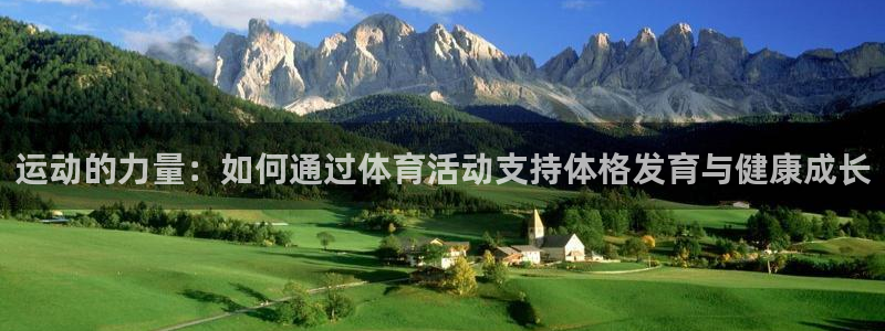 星速体育不能投屏：运动的力量：如何通过体育活动支持体格发育与健康成长