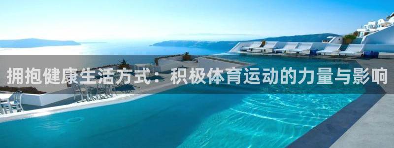 星速体育官网下载最新版本更新内容：拥抱健康生活方式：积极体育运动的力量与影响