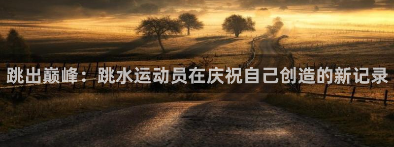 星速体育在线观看：跳出巅峰：跳水运动员在庆祝自己创造的新记录