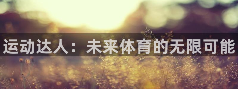 星速体育头狼：运动达人：未来体育的无限可能